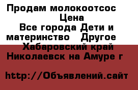 Продам молокоотсос philips avent › Цена ­ 1 000 - Все города Дети и материнство » Другое   . Хабаровский край,Николаевск-на-Амуре г.